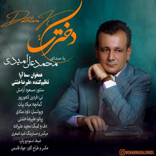 محمد علی امیدی دخترک